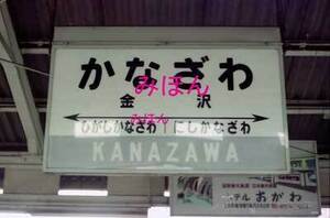 [鉄道写真] 金沢駅駅名標 昭和56年 (408)