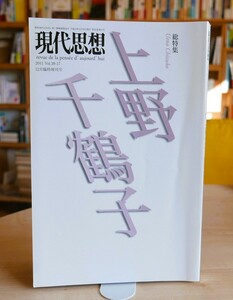 現代思想　総特集・上野千鶴子　青土社2011年12月臨時増刊号