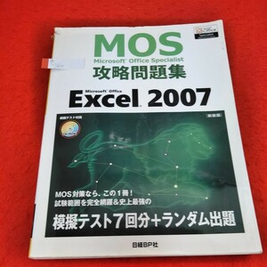 g-360　Microsoft Office Specialist攻略問題集　Microsoft Office Excel 2007 2011年2月18日初版3刷発行　日経BP社※1
