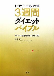 トータル・ワークアウト式３週間ダイエットバイブル キレイに引き締まるレシピ１００／池澤智【著】