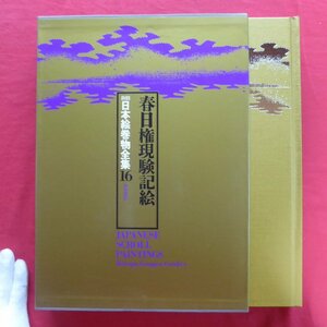 大型17/新修 日本絵巻物全集16【春日権現験記絵/角川書店・昭和53年】