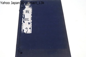 闘戦経/小野楠雄編輯/昭和9年/平安時代末期に成立したとみられる日本の兵法書・現存する国内独自の兵法書としては最古の兵法書/和装本