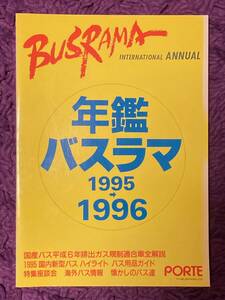 バスラマ　年鑑1995～1996年　　