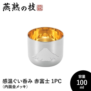 ぐい呑み おちょこ 感温 100ml 内面金メッキ 18-8ステンレス おしゃれ 酒器 ステンレス製 日本酒 日本製 新潟県燕市 ギフト M5-MGKYM00251