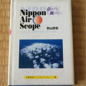 秋山忠右 [Nippon air scope 鳥のように風のように] (京都書院アーツコレクション) 航空写真