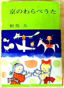 京のわらべうた　※　初版　相馬大　株式会社白川書院