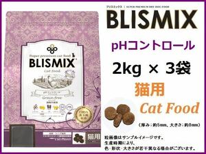ブリスミックス(BLISMIX) キャット pHコントロール グレインフリーチキン 猫用 2kg×3袋◇送料無料