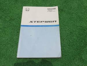ホンダ RG1/RG2/RG3/RG4 ステップワゴン 取扱説明書 2005年6月 平成17年 取説