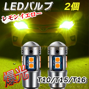 T10 2個 レモンイエロー 高輝度 LED ポジション球 T15 T16兼用 ドアカーテシ ポジション ナンバー灯 爆光 キャンセラー内蔵 送無