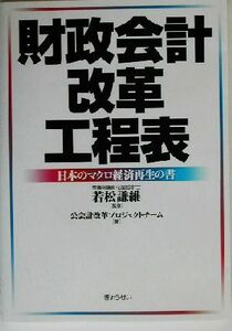 財政会計改革工程表 日本のマクロ経済再生の書／公会計改革プロジェクトチーム(著者),若松謙維