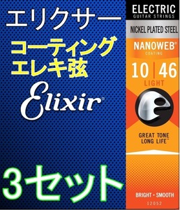 [3セット] Elixir エリクサー NANOWEB 12052 ×３ Light 10-46 3セット コーティング エレキ弦