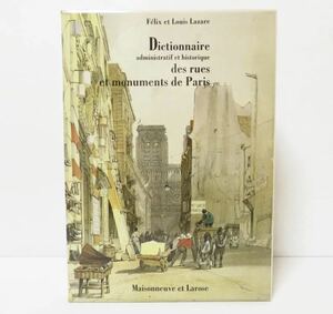 【お宝KO】☆美品☆ Dictionnaire administratif et historique des rues et monuments de Paris 函付き 洋書