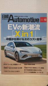 日経Automotive/日経オートモーティブ　2023年10月号「EVの新潮流「Xin1」」
