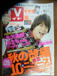 TVガイド 2013年9/27号 大分版【亀梨和也表紙/木村拓哉/柴咲コウ/堺雅人/新垣結衣/長澤まさみ/嵐/草彅剛/SMAP/佐藤健/三浦翔平/松本潤】