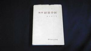 【中古 送料込】『体系 経営分析』國弘員人 著 ダイヤモンド社 昭和34年2月28日 初版発行 ◆N2-062