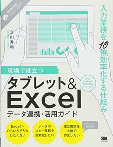 現場で役立つタブレット＆Ｅｘｃｅｌデータ連携・活用ガイド?/ 立山秀利　