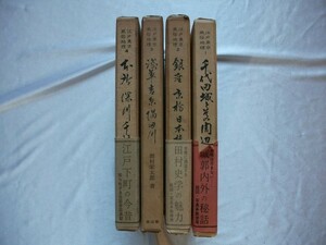 江戸東京風俗地理 全4巻 初版 雄山閣