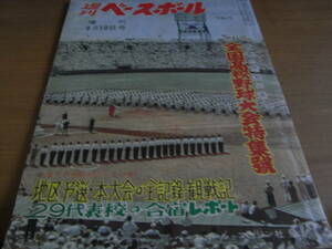 週刊ベースボール増刊　第41回全国高校野球大会特集号　西條高優勝/昭和34年