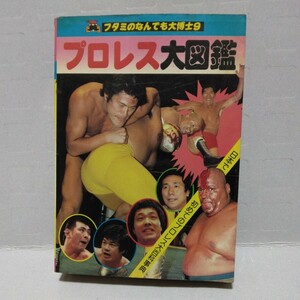 プロレス大図鑑　フタミのなんでも大博士　昭和55年7月再版