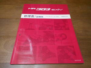 H5947 / コロナ エクシブ CORONA EXIV E-ST180,ST181,ST182,ST183 修理書 追補版 1990-8