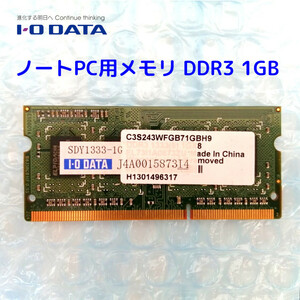 ★☆ノートPC用メモリ アイオーデータ製 DDR3 1GB 送料120円☆★