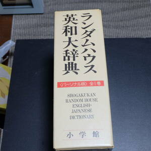 ランダムハウス英和大辞典★パーソナル版