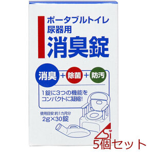 ポータブルトイレ尿器用消臭錠 ２ｇ×３０錠 5個セット