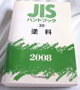 【中古本】JISハンドブック 2008-30 塗料