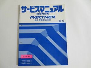 パートナー RARTNER R-EY6/7/8型 構造 整備編 追補版 ホンダ サービスマニュアル 送料無料