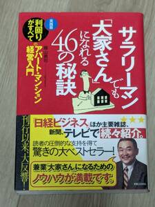 副業にいかがでしょうか　サラリーマンでも「大家さん」になれる４６の秘訣　実業之日本社