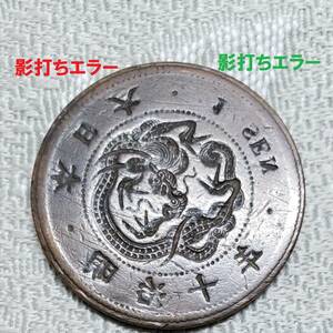 【影打エラー】★竜一銭銅貨 明治十年 影打ち 陰打エラー エラー銭 エラーコイン★検）福耳 円銀 貿易銀 小判 穴ズレ 一圓銀貨 甲州金 