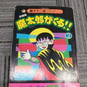 藤子不二雄ランド『魔太郎がくる!!２巻』セル画付き4点送料無料古いマンガコミック多数出品中