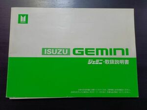 いすゞ　ジェミニ　1500/1600/ディーゼル　JT150/JT190/JT600型　取扱説明書