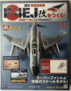 アシェット 週刊F-4EJ改をつくる 24号 【未開封】 ★hachette