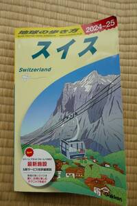 地球の歩き方 スイス 2024～25