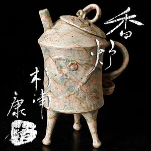 【古美味】杉浦康益 香炉 茶道具 保証品 P5Et
