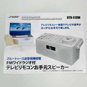 完品 お手元スピーカー TVリモコン Bluetooth ラジオ