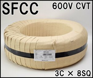 新品 SFCC 絶縁ビニルシースケーブル 600V CVT 3C×8SQ 条長50m 2024年 架橋ポリエチレン トリプレックス形ケーブル