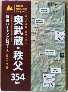  ■3/BOOK【12548】-佐々木 亨 (著) *詳しい地図で迷わず歩く！ 奥武蔵・秩父354㎞ 特選ハイキング30コース 