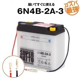 6N4B-2A-3■6V バイクバッテリー■スーパーナット