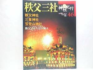 ◆◆週刊神社紀行　秩父三社　秩父神社　三峯神社　宝登山神社◆◆川瀬祭・秩父夜祭　奥宮祭神楽・船玉祭☆お犬様とニホンオオカミ☆☆付録