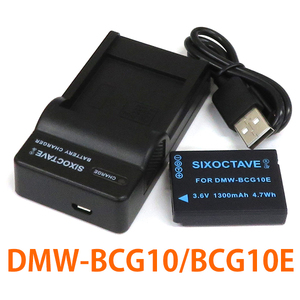 DMW-BCG10E DMW-BCG10　Panasonic 互換バッテリー 1個と充電器（USB充電式） DMW-BTC1 DMW-BTC2 純正品にも対応 ライカ BP-DC7 対応