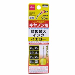 詰め替えインク（キヤノン用、インクジェットプリンタ用）イエロー