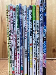 古布に魅せられた暮らし　3冊+関連書籍11点(和布・きものリフォーム他）　YDF702