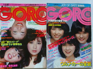 GORO キャンディーズ掲載　2冊　1976年（昭和51年）7月22日号　1978年4月13日号　三木聖子、かたせ梨乃、中原理恵他