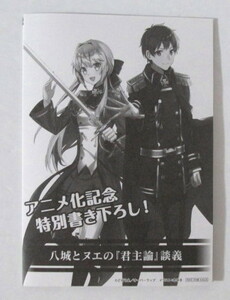 【SSペーパー】 現実主義勇者の王国再建記 八城とヌエの「君主論」談義　どぜう丸　ショートストーリー　リーフレット　アニメ化記念