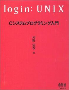 [A11926210]login UNIX―Cシステムプログラミング入門 河野 清尊