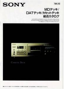 ☆SONY ソニー MDデッキ/DATデッキ/カセットデッキ 総合カタログ 1994年10月☆