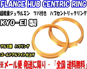 KYO-EI ハブリング 2個 67mm → 59mm ゴールド ツバ付 軽合金製 ジュラルミン キョーエイ