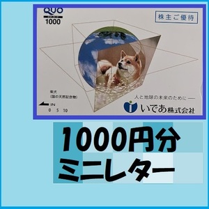 1000円分クオカード●ワンちゃん　犬　優待で頂き新品未使用安心して御使用出来ます